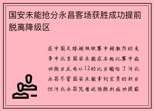 国安未能抢分永昌客场获胜成功提前脱离降级区