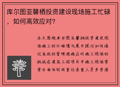 库尔图亚馨栖投资建设现场施工忙碌，如何高效应对？