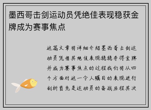 墨西哥击剑运动员凭绝佳表现稳获金牌成为赛事焦点