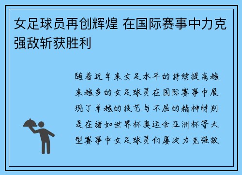 女足球员再创辉煌 在国际赛事中力克强敌斩获胜利