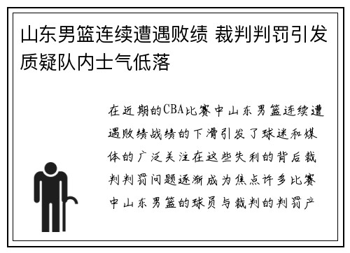 山东男篮连续遭遇败绩 裁判判罚引发质疑队内士气低落