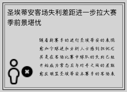 圣埃蒂安客场失利差距进一步拉大赛季前景堪忧