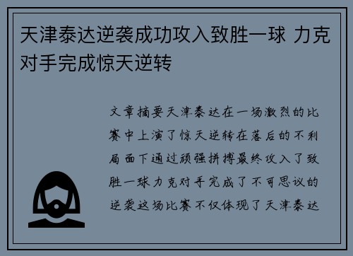 天津泰达逆袭成功攻入致胜一球 力克对手完成惊天逆转