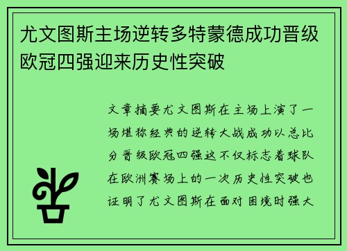尤文图斯主场逆转多特蒙德成功晋级欧冠四强迎来历史性突破