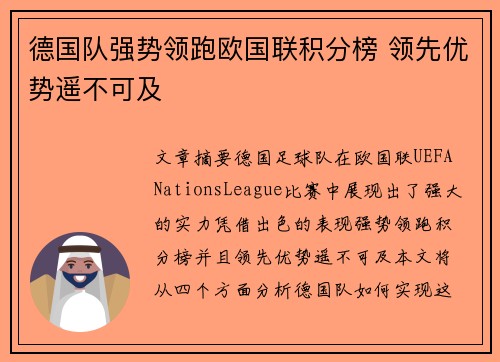 德国队强势领跑欧国联积分榜 领先优势遥不可及