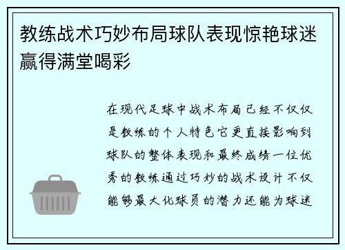 教练战术巧妙布局球队表现惊艳球迷赢得满堂喝彩