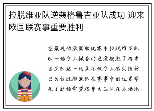 拉脱维亚队逆袭格鲁吉亚队成功 迎来欧国联赛事重要胜利