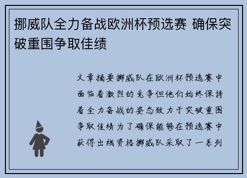 挪威队全力备战欧洲杯预选赛 确保突破重围争取佳绩