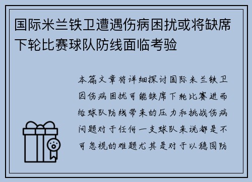 国际米兰铁卫遭遇伤病困扰或将缺席下轮比赛球队防线面临考验