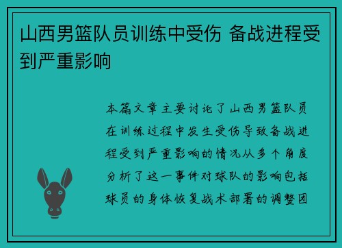 山西男篮队员训练中受伤 备战进程受到严重影响