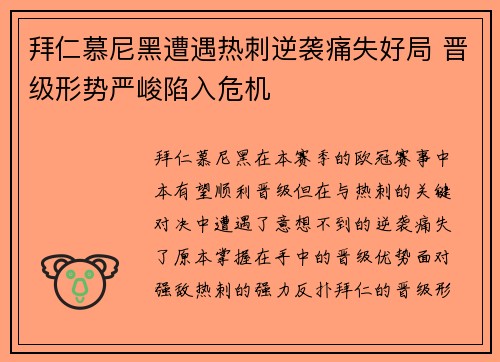 拜仁慕尼黑遭遇热刺逆袭痛失好局 晋级形势严峻陷入危机
