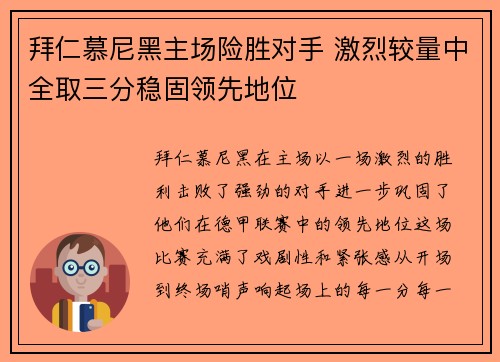 拜仁慕尼黑主场险胜对手 激烈较量中全取三分稳固领先地位