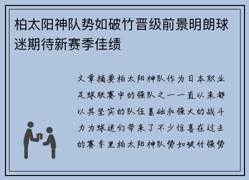 柏太阳神队势如破竹晋级前景明朗球迷期待新赛季佳绩