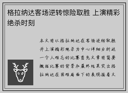 格拉纳达客场逆转惊险取胜 上演精彩绝杀时刻