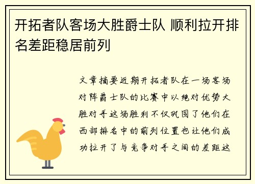 开拓者队客场大胜爵士队 顺利拉开排名差距稳居前列