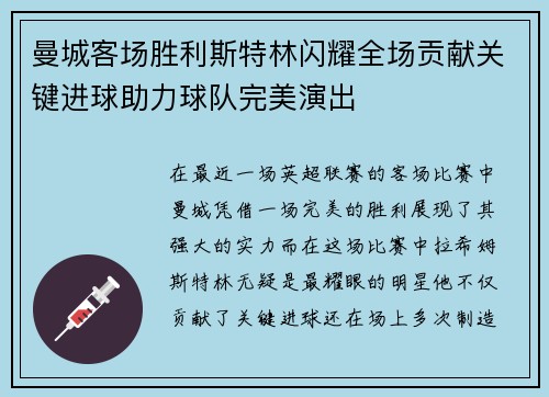 曼城客场胜利斯特林闪耀全场贡献关键进球助力球队完美演出