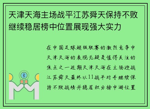 天津天海主场战平江苏舜天保持不败继续稳居榜中位置展现强大实力