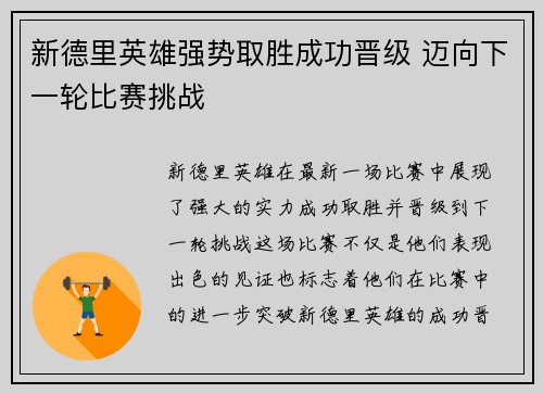 新德里英雄强势取胜成功晋级 迈向下一轮比赛挑战