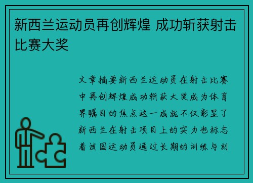 新西兰运动员再创辉煌 成功斩获射击比赛大奖
