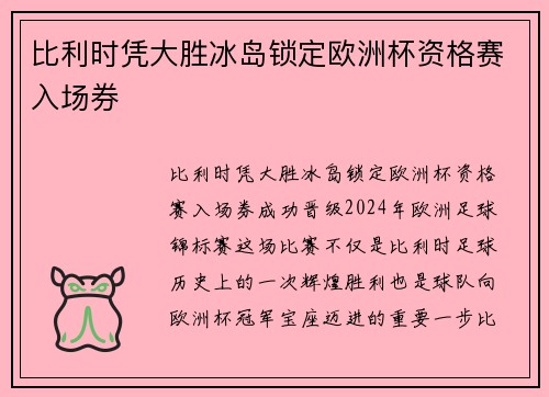 比利时凭大胜冰岛锁定欧洲杯资格赛入场券