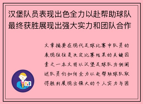 汉堡队员表现出色全力以赴帮助球队最终获胜展现出强大实力和团队合作精神