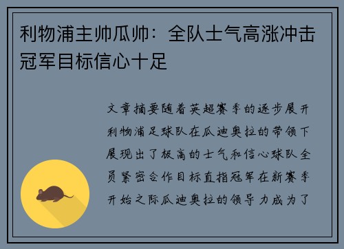 利物浦主帅瓜帅：全队士气高涨冲击冠军目标信心十足