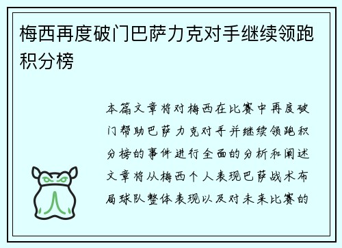 梅西再度破门巴萨力克对手继续领跑积分榜