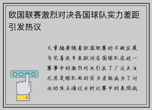 欧国联赛激烈对决各国球队实力差距引发热议