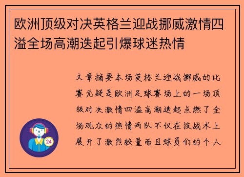 欧洲顶级对决英格兰迎战挪威激情四溢全场高潮迭起引爆球迷热情