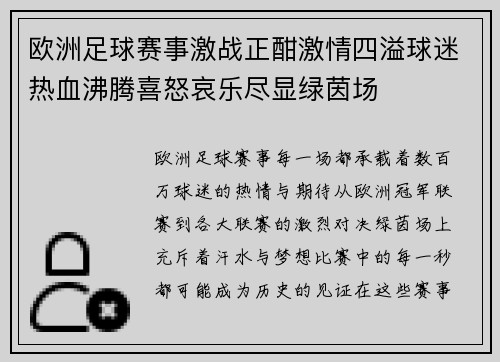 欧洲足球赛事激战正酣激情四溢球迷热血沸腾喜怒哀乐尽显绿茵场
