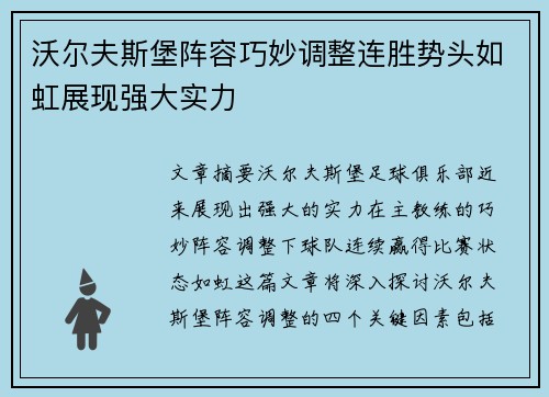 沃尔夫斯堡阵容巧妙调整连胜势头如虹展现强大实力