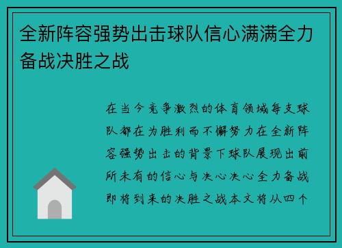 全新阵容强势出击球队信心满满全力备战决胜之战