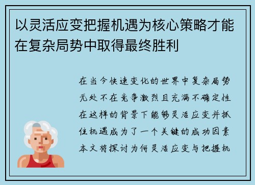 以灵活应变把握机遇为核心策略才能在复杂局势中取得最终胜利