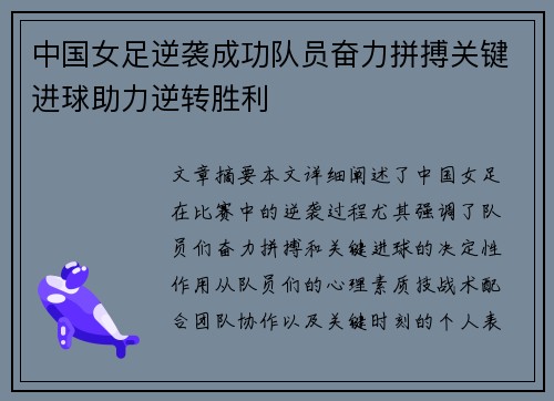 中国女足逆袭成功队员奋力拼搏关键进球助力逆转胜利