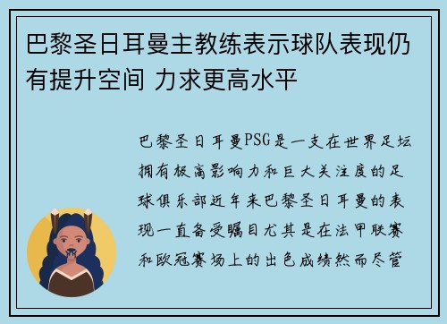 巴黎圣日耳曼主教练表示球队表现仍有提升空间 力求更高水平