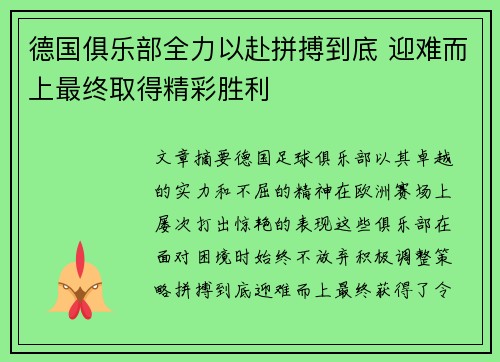 德国俱乐部全力以赴拼搏到底 迎难而上最终取得精彩胜利
