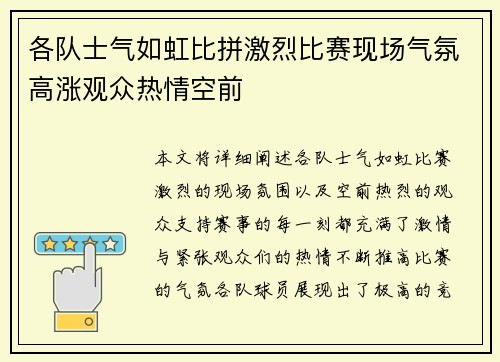 各队士气如虹比拼激烈比赛现场气氛高涨观众热情空前