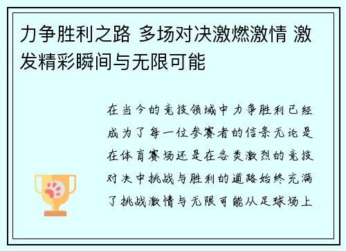 力争胜利之路 多场对决激燃激情 激发精彩瞬间与无限可能