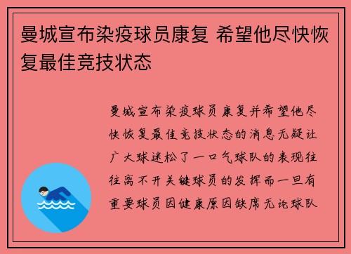 曼城宣布染疫球员康复 希望他尽快恢复最佳竞技状态