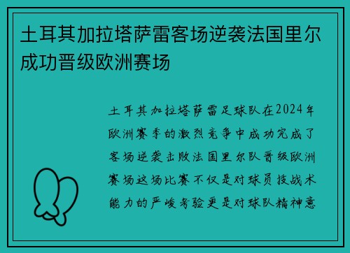 土耳其加拉塔萨雷客场逆袭法国里尔成功晋级欧洲赛场