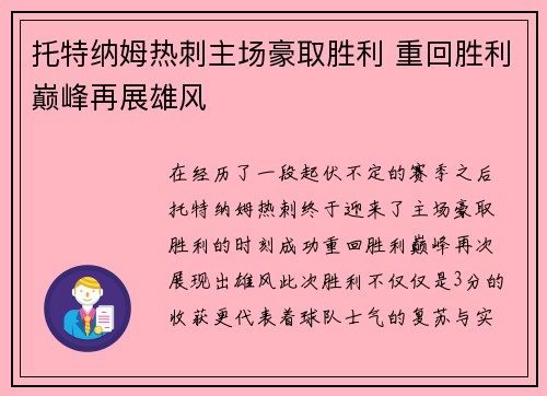 托特纳姆热刺主场豪取胜利 重回胜利巅峰再展雄风