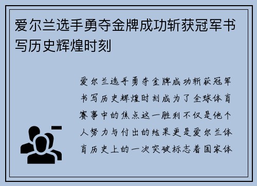 爱尔兰选手勇夺金牌成功斩获冠军书写历史辉煌时刻