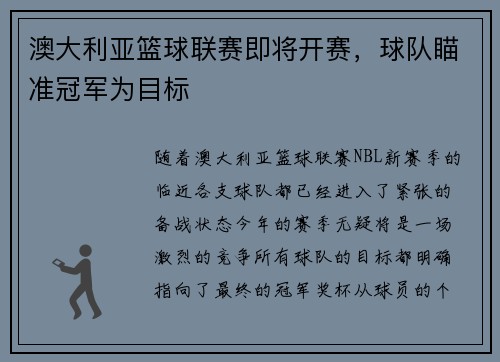 澳大利亚篮球联赛即将开赛，球队瞄准冠军为目标