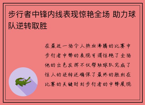 步行者中锋内线表现惊艳全场 助力球队逆转取胜