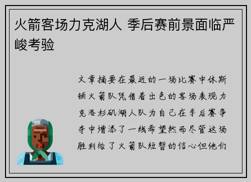 火箭客场力克湖人 季后赛前景面临严峻考验