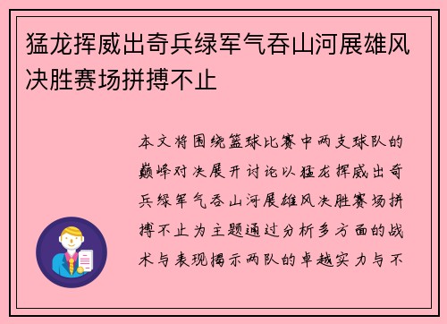 猛龙挥威出奇兵绿军气吞山河展雄风决胜赛场拼搏不止