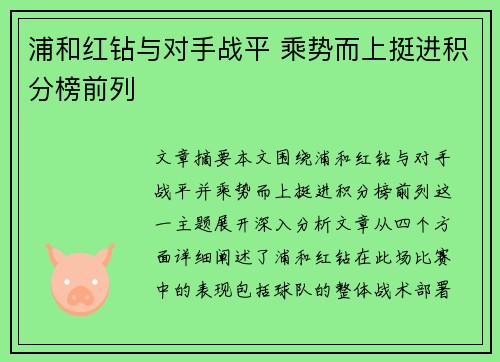 浦和红钻与对手战平 乘势而上挺进积分榜前列