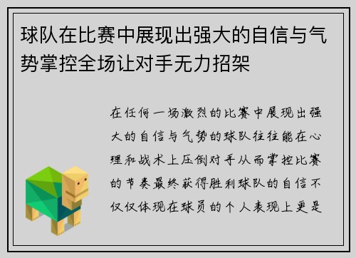球队在比赛中展现出强大的自信与气势掌控全场让对手无力招架