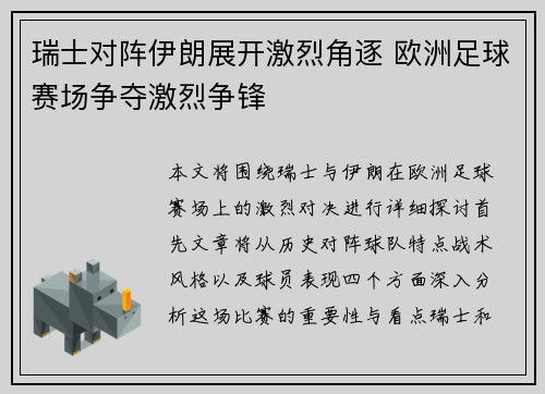 瑞士对阵伊朗展开激烈角逐 欧洲足球赛场争夺激烈争锋