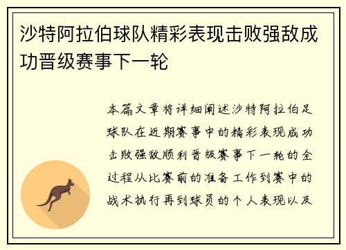 沙特阿拉伯球队精彩表现击败强敌成功晋级赛事下一轮
